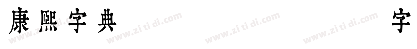 康熙字典 Regular字体转换